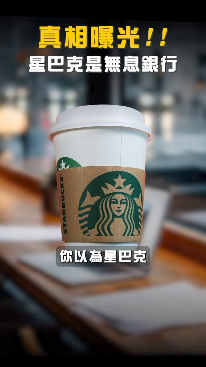 分享☕️星巴克其實不是賣咖啡的？ 華爾街：它是一間「銀行」！ - 股票板| Dcard