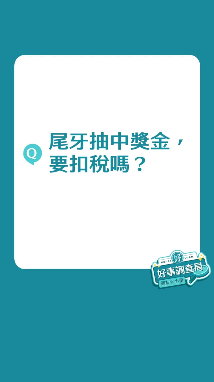 預扣所得稅的相關討論與真實心得｜Dcard