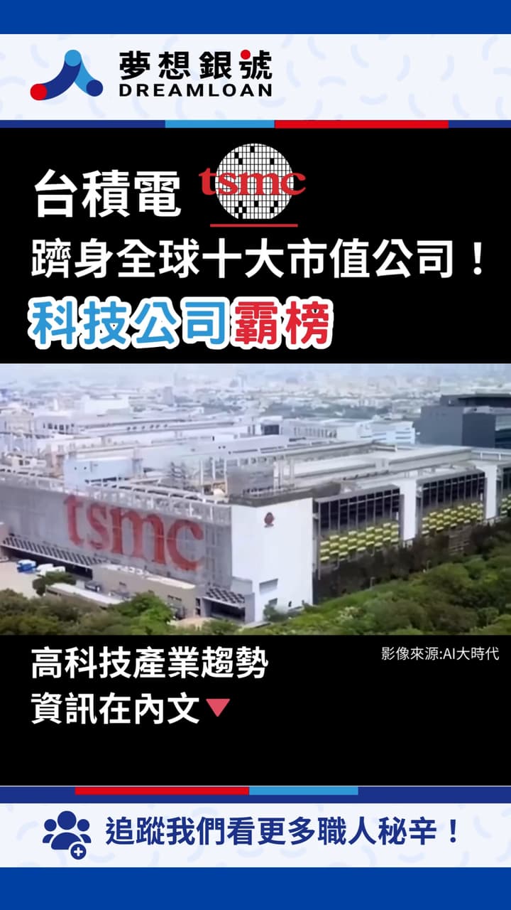 新聞台積電躋身全球十大市值公司！科技公司霸榜- 股票板| Dcard